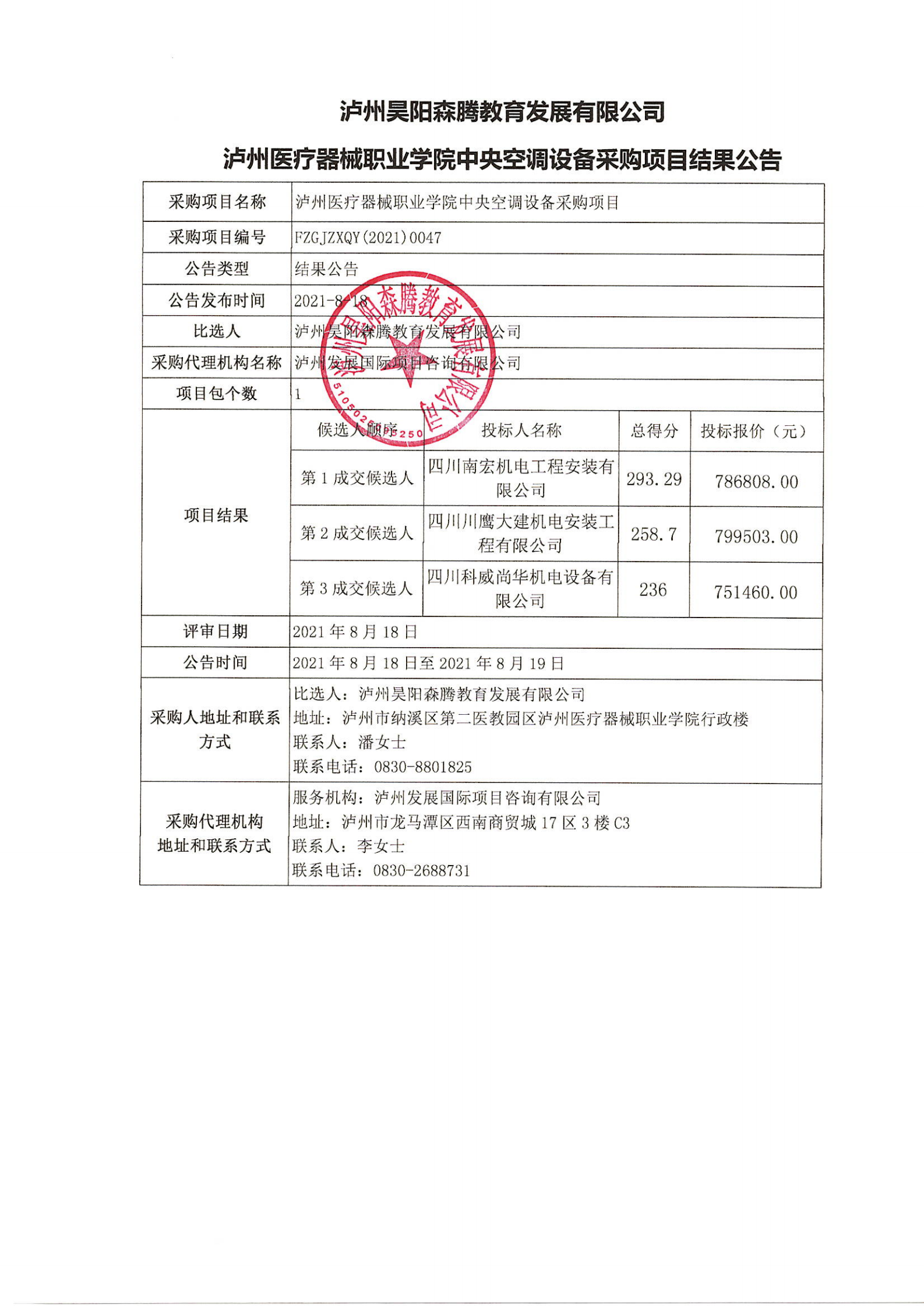 瀘州醫(yī)療器械職業(yè)學院中央空調(diào)設(shè)備采購項目結(jié)果公告_00.png