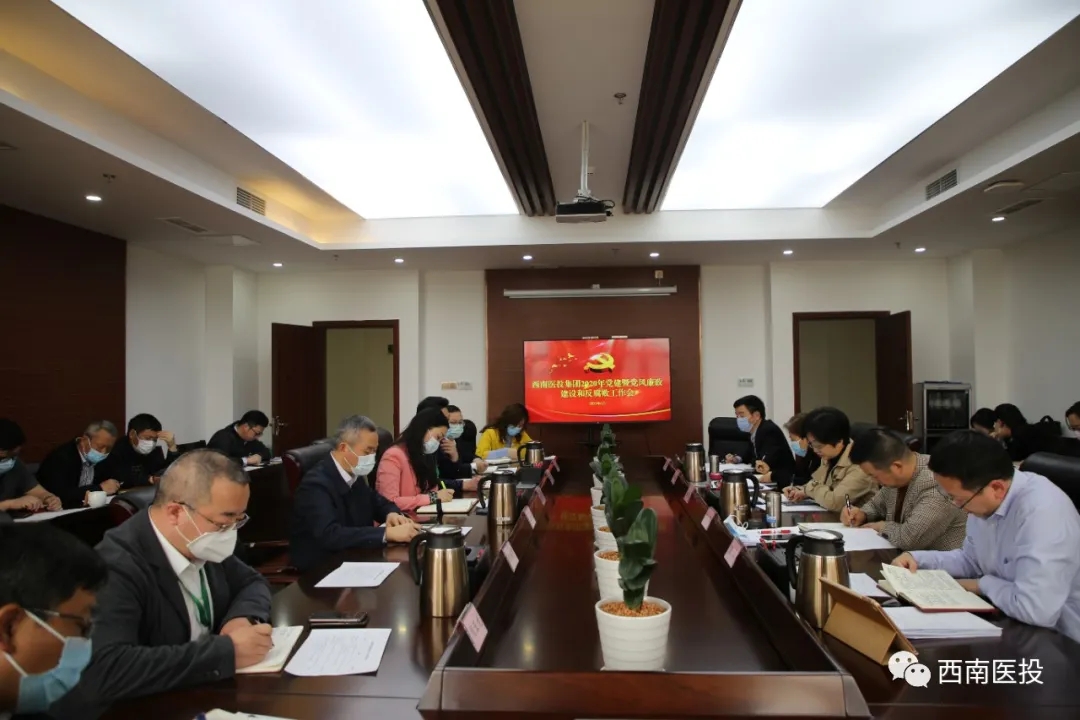 西南醫(yī)投集團(tuán)召開2020年黨建暨黨風(fēng)廉潔建設(shè)和反腐敗工作會