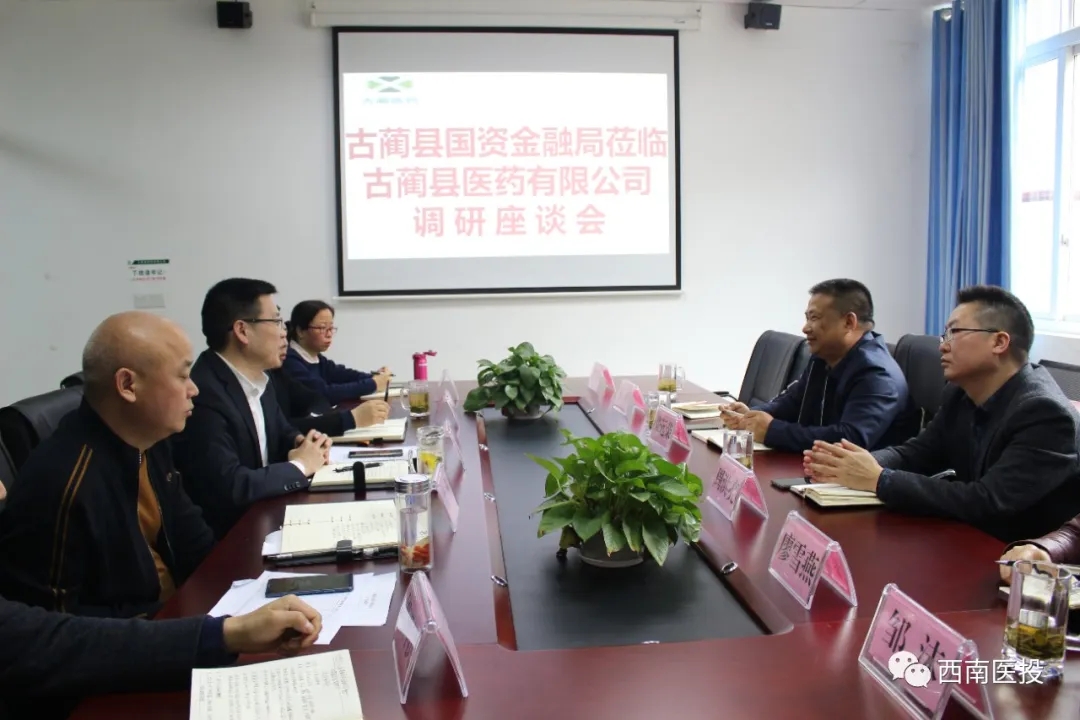 古藺縣國資金融局一行蒞臨古藺醫(yī)藥公司調(diào)研