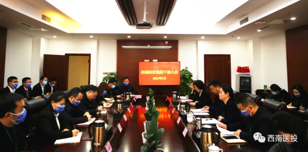 西南醫(yī)投集團(tuán)召開干部大會