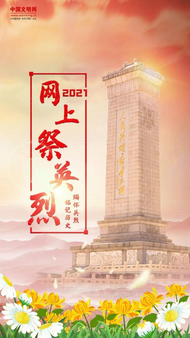 西南醫(yī)投集團(tuán)開展 “守護(hù)2021清明祭英烈”網(wǎng)上祭掃活動(dòng)