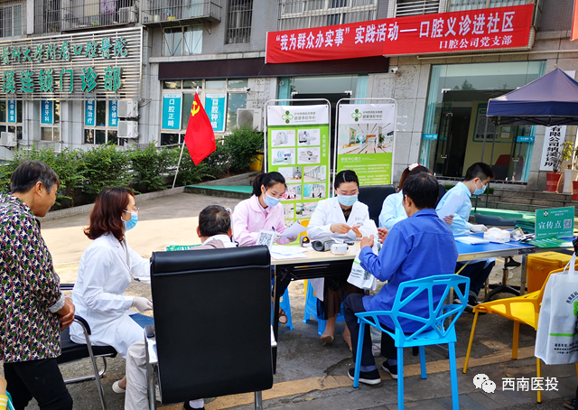 西南醫(yī)投集團(tuán)口腔公司黨支部開展“我為群眾辦實(shí)事”實(shí)踐活動(dòng)——口腔義診進(jìn)社區(qū)