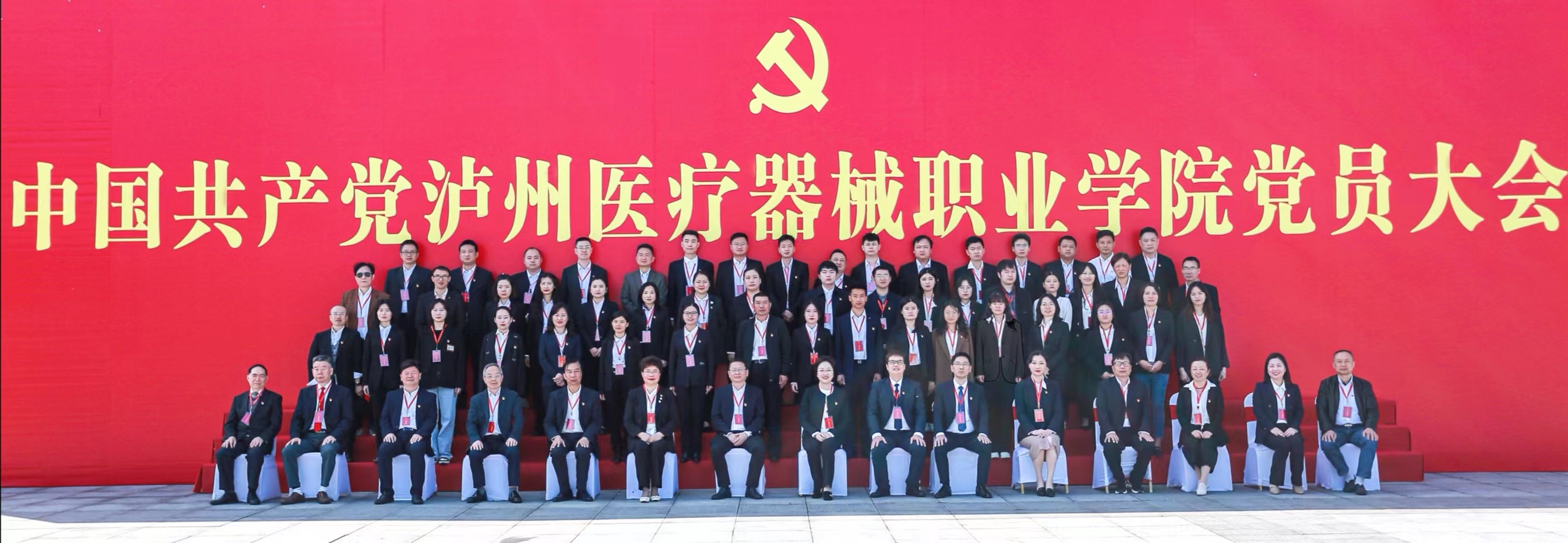 中國共產黨瀘州醫療器械職業學院黨員大會勝利召開