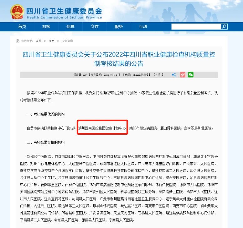 喜報！西南醫投集團體檢中心在2022年四川省職業健康檢查機構質量控制考核中獲評“優秀”