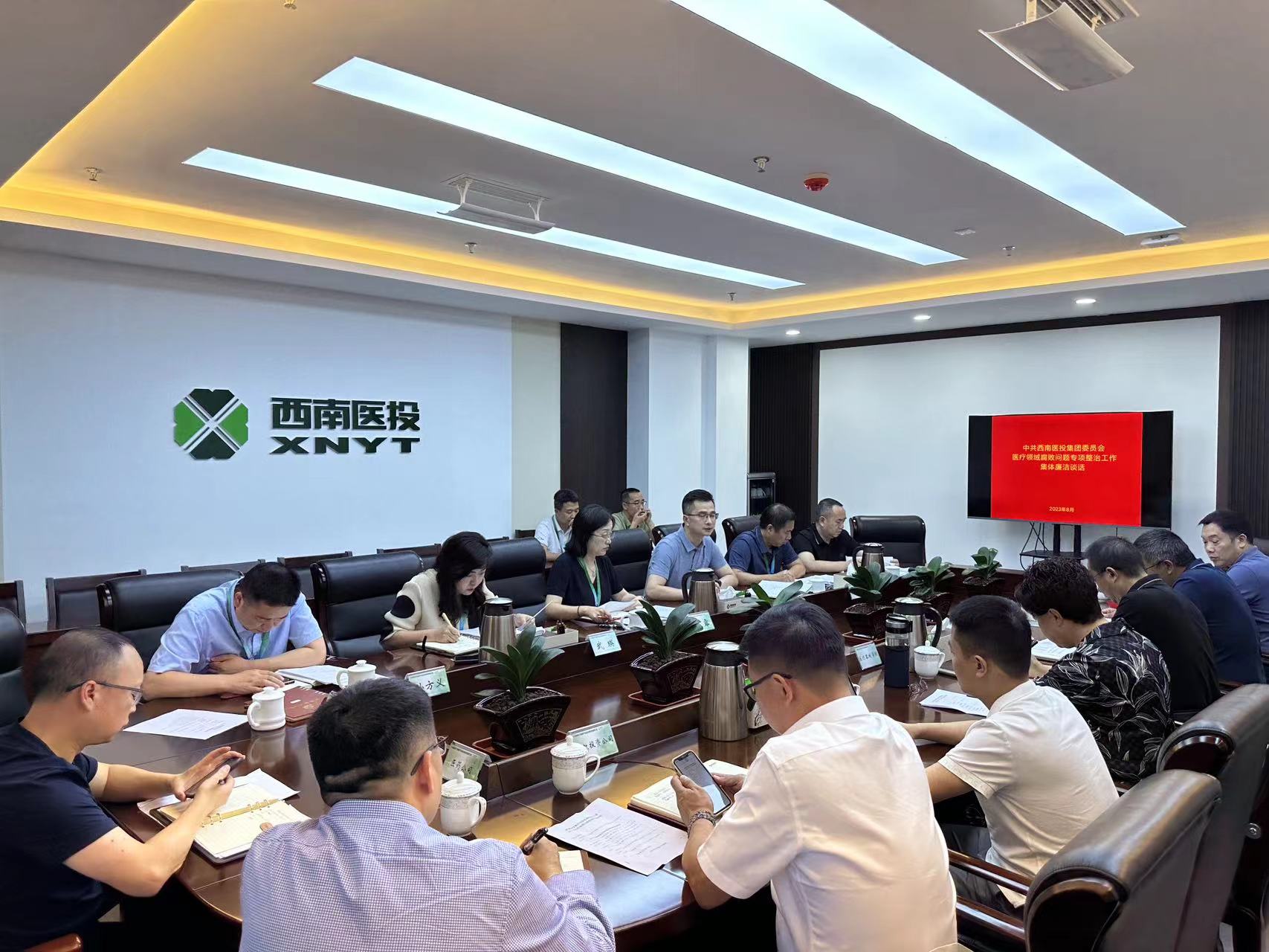 西南醫投集團召開2023年中秋、國慶節前安全風險防范工作會暨黨風廉潔提醒會