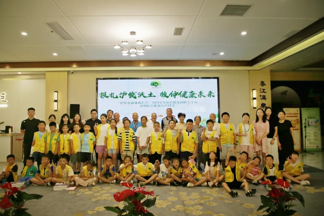 根扎瀘發沃土,枝伸健康未來——“瀘發小森林成長營”2025年發展控股集團職工子女暑期托管服務紀實