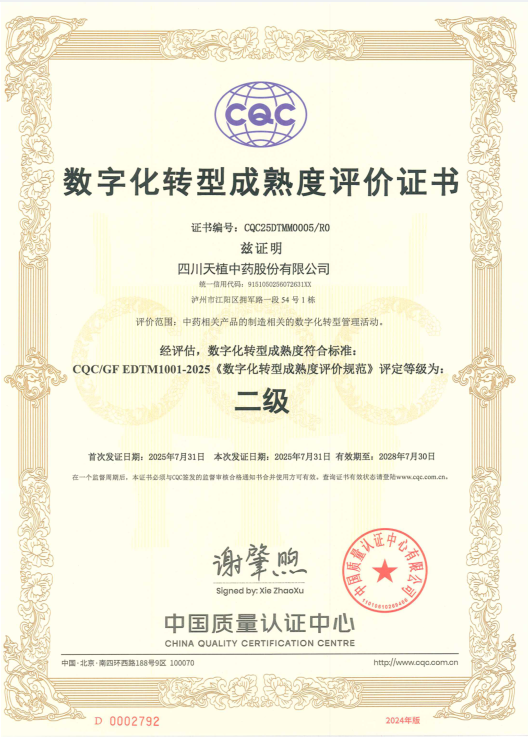 天植中藥公司數字化轉型工作被中國質量認證中心評定為數字化轉型成熟度二級標準