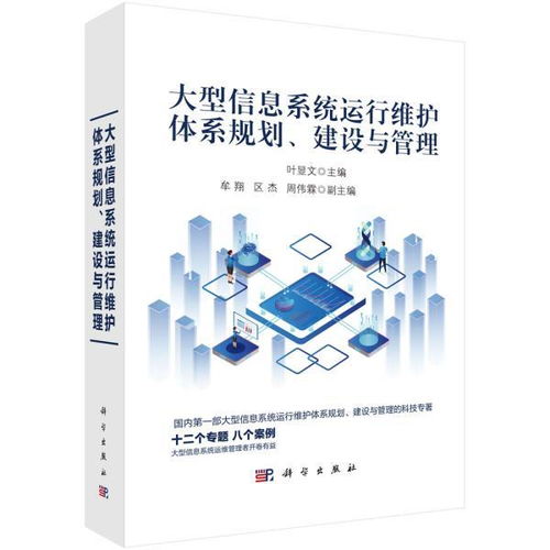 大型信息系統(tǒng)運(yùn)行維護(hù)體系規(guī)劃、建設(shè)與管理實(shí)踐指南