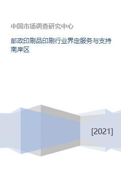 郵政印刷品印刷行業的界定及其在南岸區的裝訂服務支持